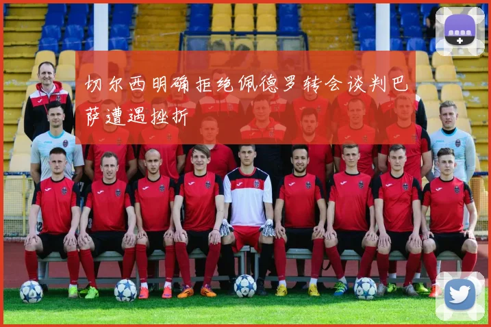 切尔西明确拒绝佩德罗转会谈判巴萨遭遇挫折