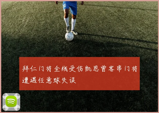 拜仁门将全线受伤凯恩曾客串门将遭遇任意球失误